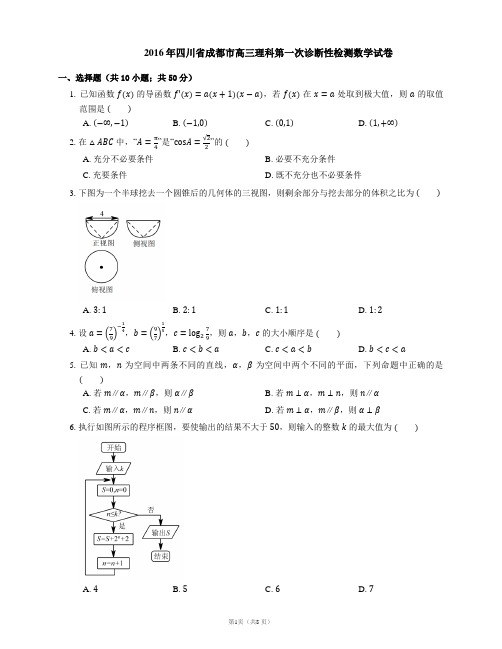 2016年四川省成都市高三理科第一次诊断性检测数学试卷