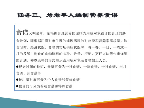 为老年人提供合理营养与平衡膳食 为老年人编制营养食谱(食物交换份法