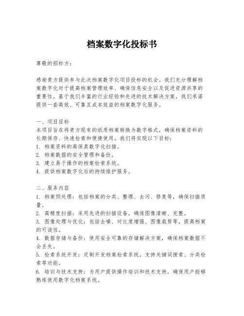 档案数字化投标书