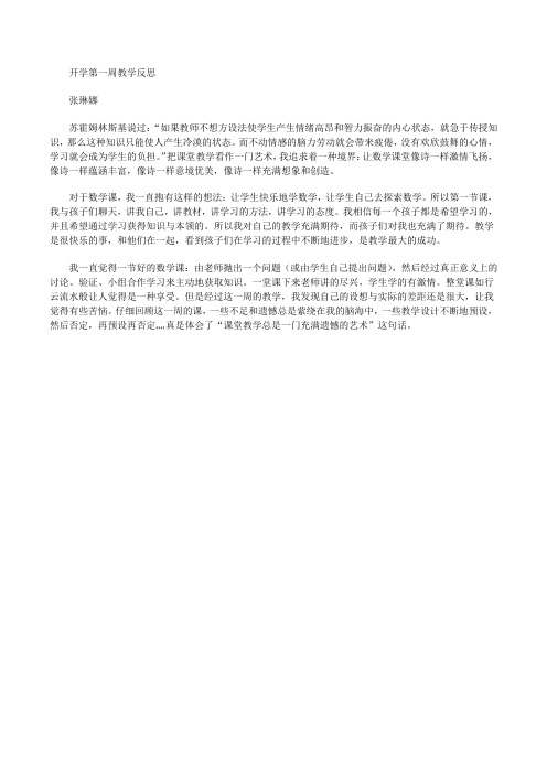 【开学第一周教学反思】新学期第一周教学反思[修改版]