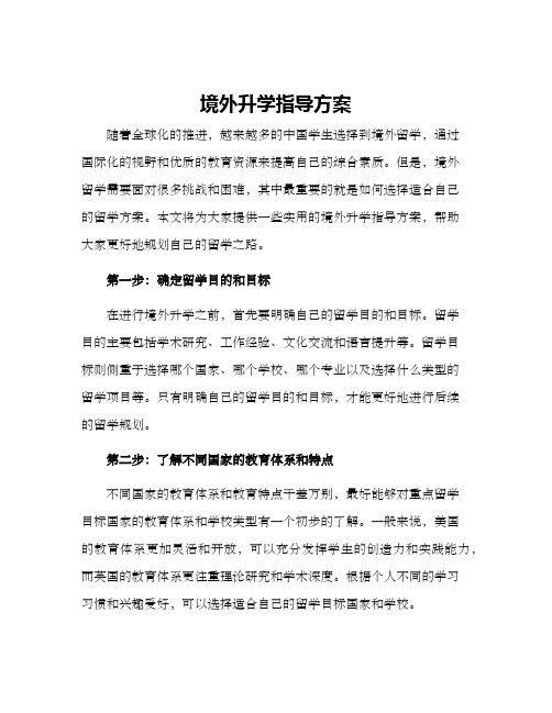 境外升学指导方案