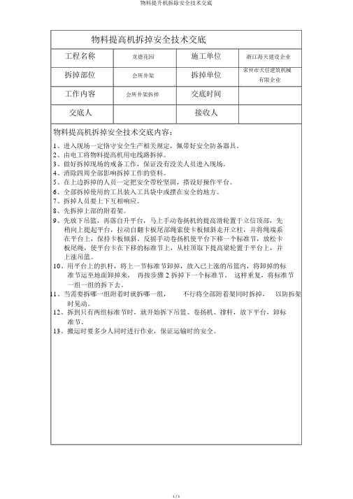 物料提升机拆除安全技术交底