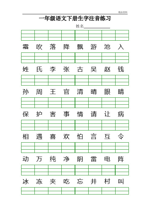 新人教版一年级语文下册生字注音练习