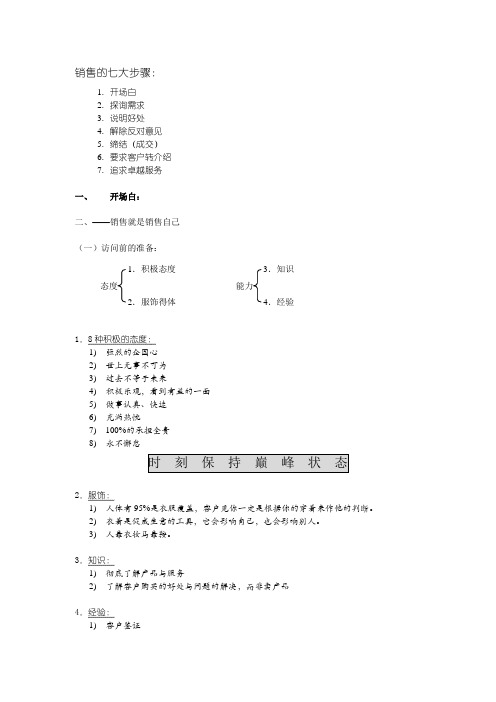 销售七大步骤