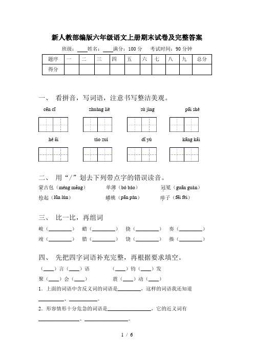 新人教部编版六年级语文上册期末试卷及完整答案