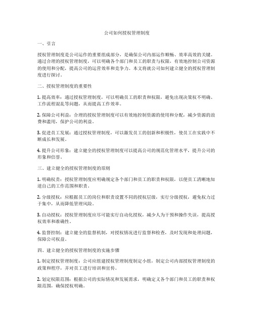 公司如何授权管理制度