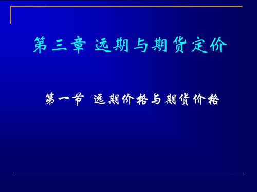 第三章_远期与期货定价