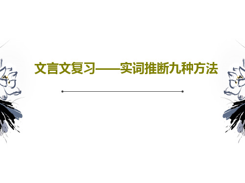 文言文复习——实词推断九种方法PPT文档68页