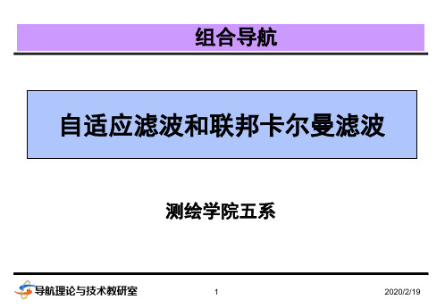 自适应滤波和联邦卡尔曼滤波