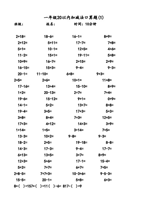 一年级20以内加减法口算题(500道)(A4直接打印)