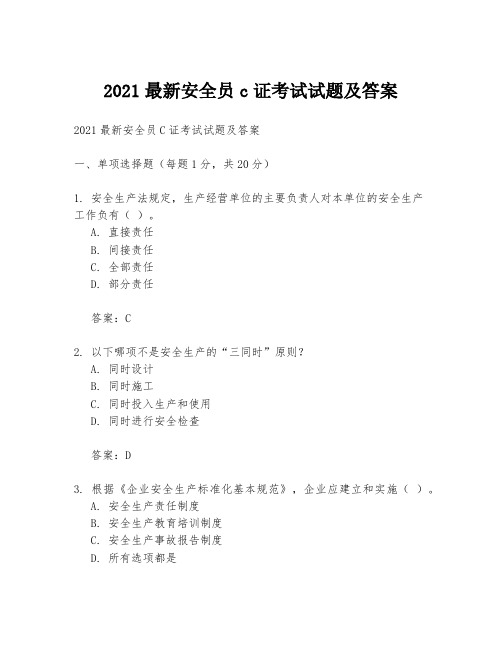 2021最新安全员c证考试试题及答案