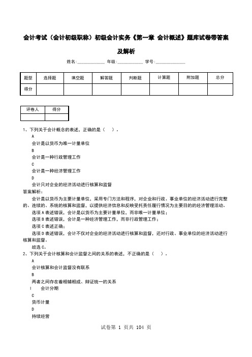 会计考试(会计初级职称)初级会计实务《第一章 会计概述》题库试卷带答案及解析