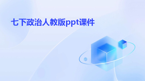 七下政治人教版ppt课件ppt课件ppt