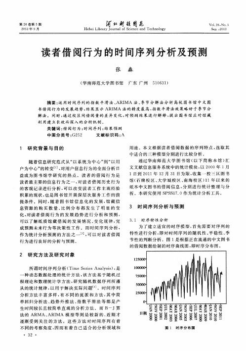 读者借阅行为的时间序列分析及预测