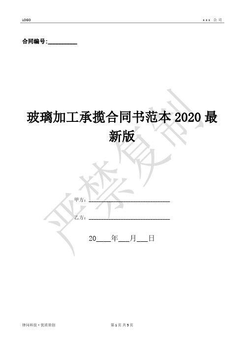 玻璃加工承揽合同书范本2020最新版-(优质文档)