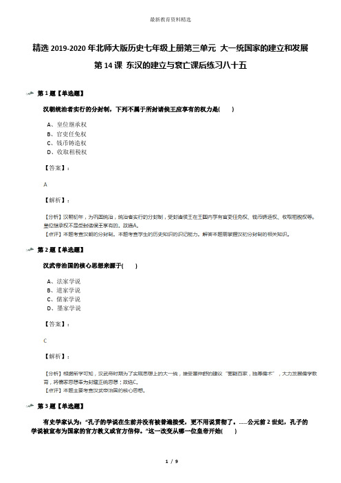 精选2019-2020年北师大版历史七年级上册第三单元 大一统国家的建立和发展第14课 东汉的建立与衰亡课后练习