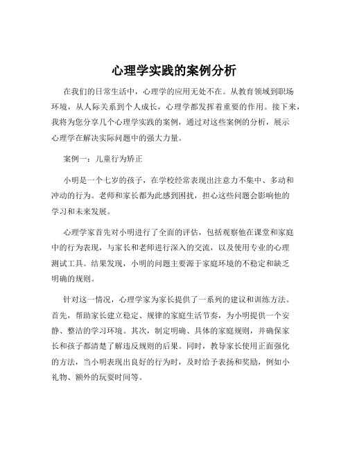 心理学实践的案例分析