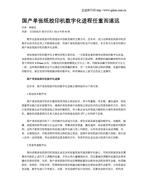 国产单张纸胶印机数字化进程任重而道远