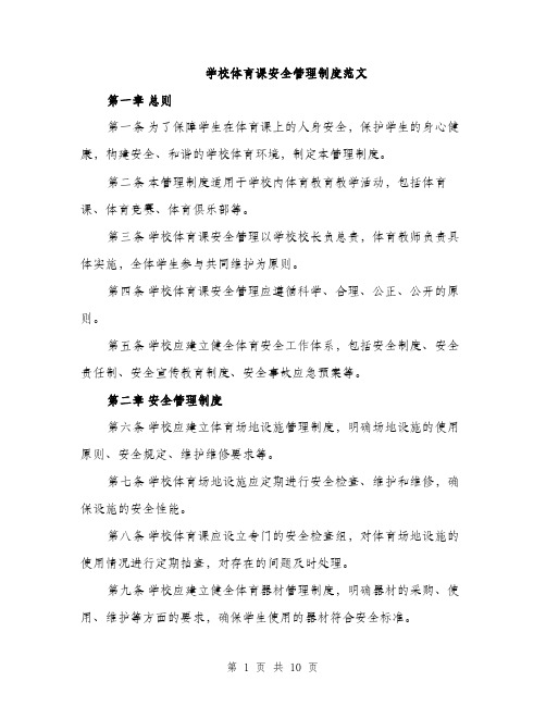 学校体育课安全管理制度范文（三篇）