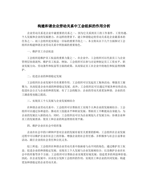 构建和谐企业劳动关系中工会组织的作用分析