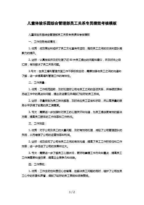 儿童体验乐园综合管理部员工关系专员绩效考核模板