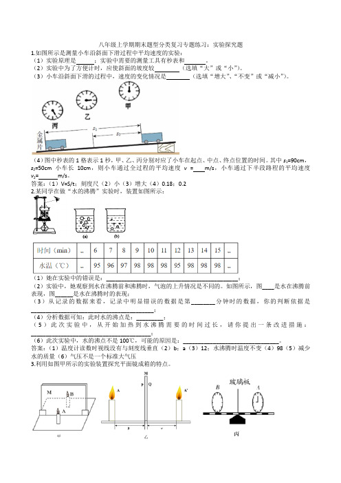 初中物理 人教版八年级上学期期末题型分类复习：实验探究题