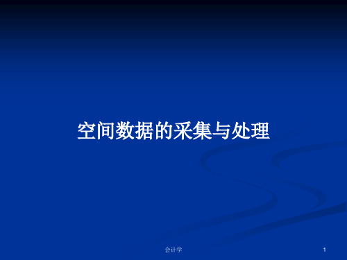 空间数据的采集与处理PPT学习教案