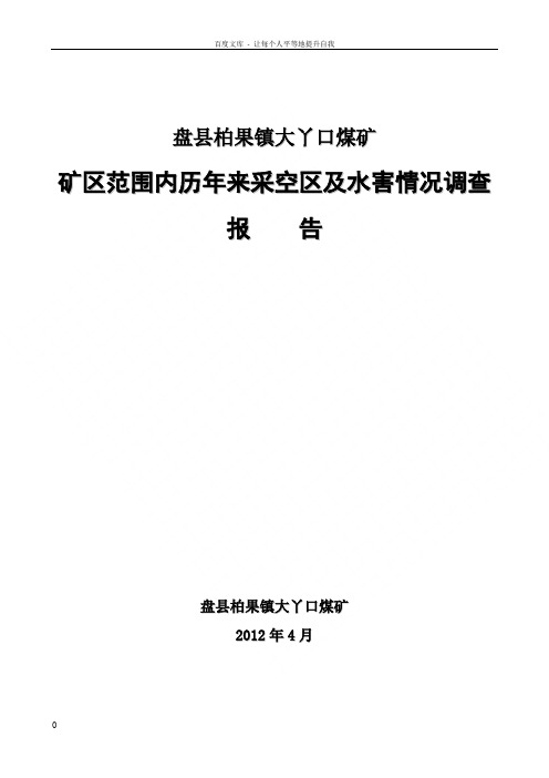 小河头煤矿区围内历年来采空区及水害情况调查