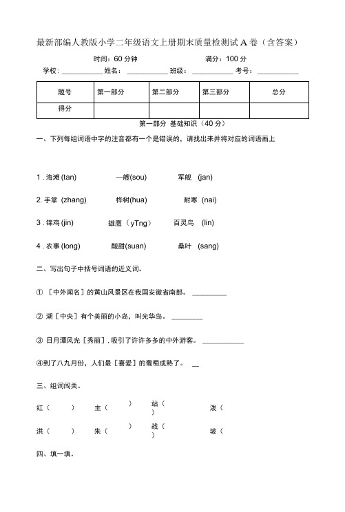 最新部编人教版小学二年级语文上册期末质量检测试A卷(含答案)