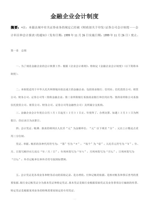 金融企业会计制度