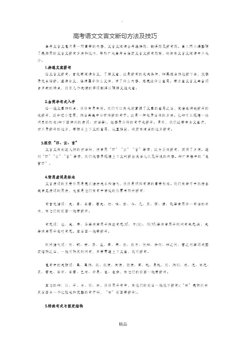 高考语文文言文断句方法及技巧