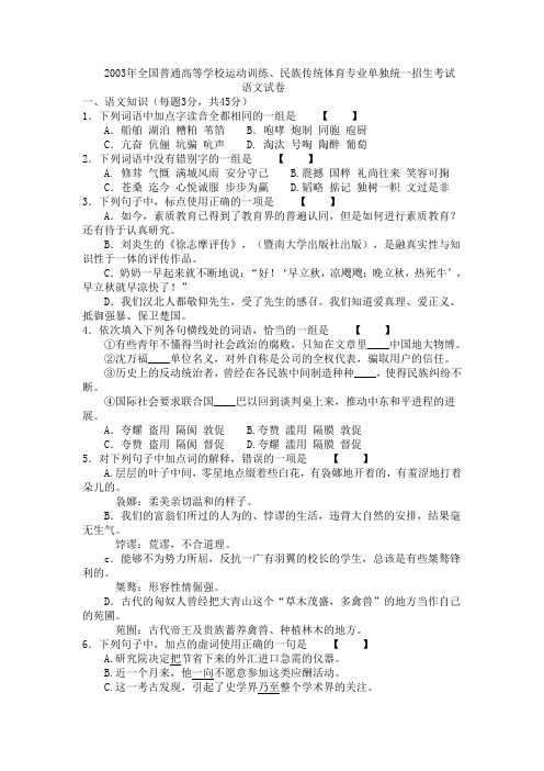 2003年全国体育单招语文真题及答案