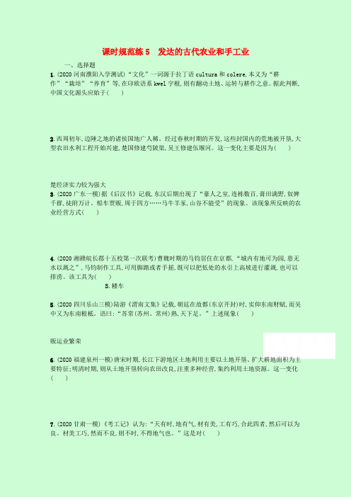 高考历史统考一轮总复习课时规范练5发达的古代农业和手工业(含解析)