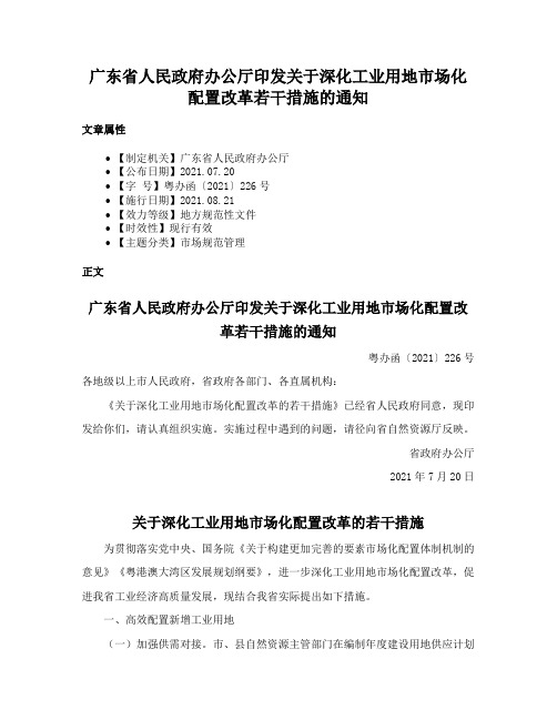 广东省人民政府办公厅印发关于深化工业用地市场化配置改革若干措施的通知