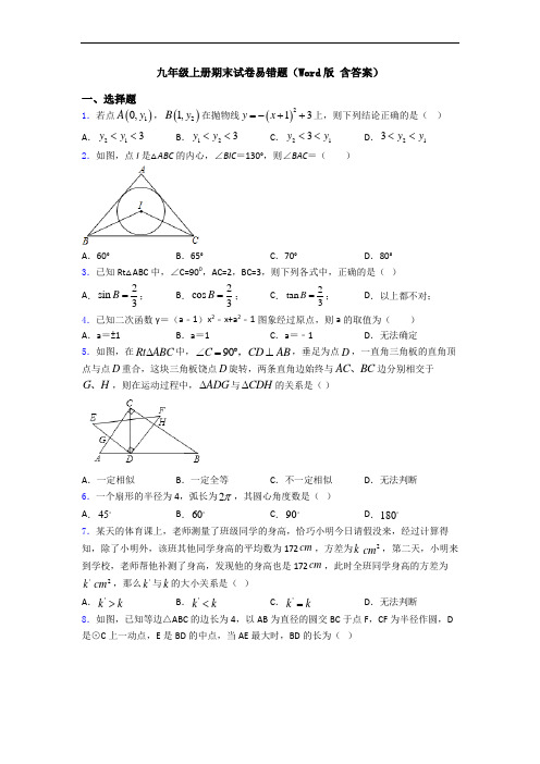 九年级上册期末试卷易错题(Word版 含答案)