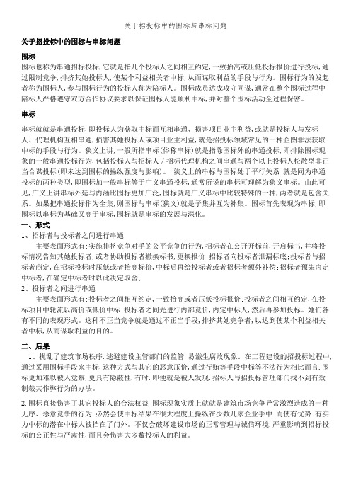 关于招投标中的围标和串标问题