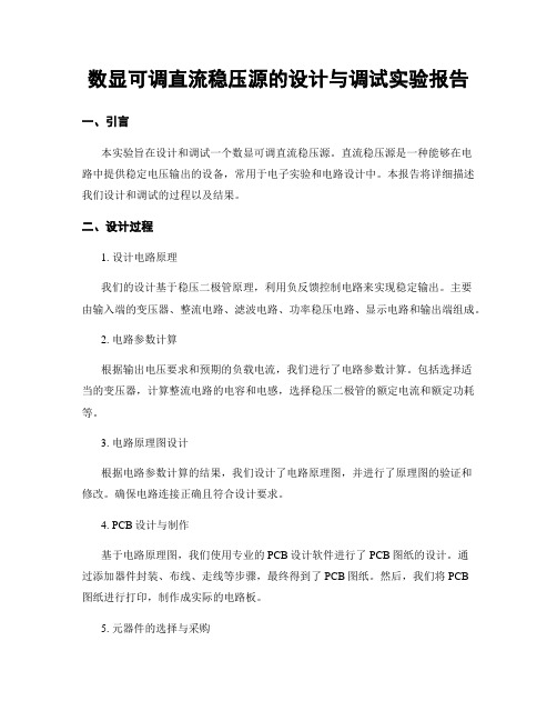 数显可调直流稳压源的设计与调试实验报告