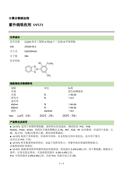 紫外线吸收剂 UV 571