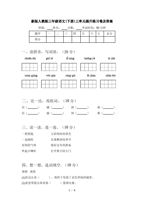 新版人教版三年级语文(下册)三单元提升练习卷及答案