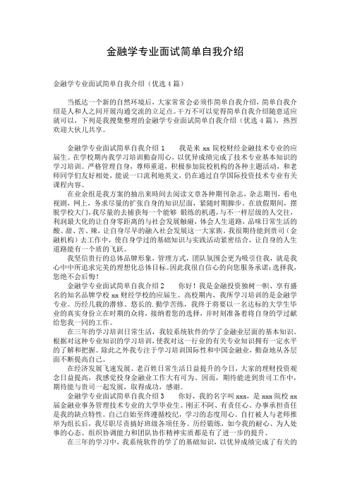 金融学专业面试简单自我介绍