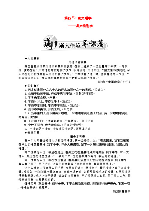 高中语文第3课第4节咬文嚼字—消灭错别字练习新人教版选修《语言文字应用》