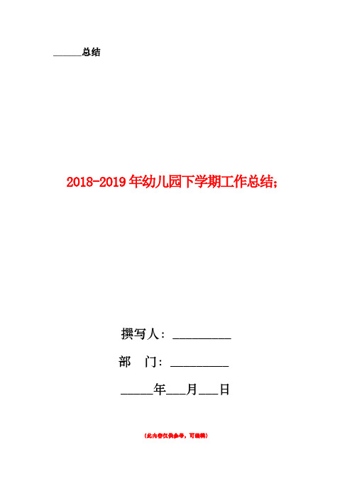 2018-2019年幼儿园下学期工作总结