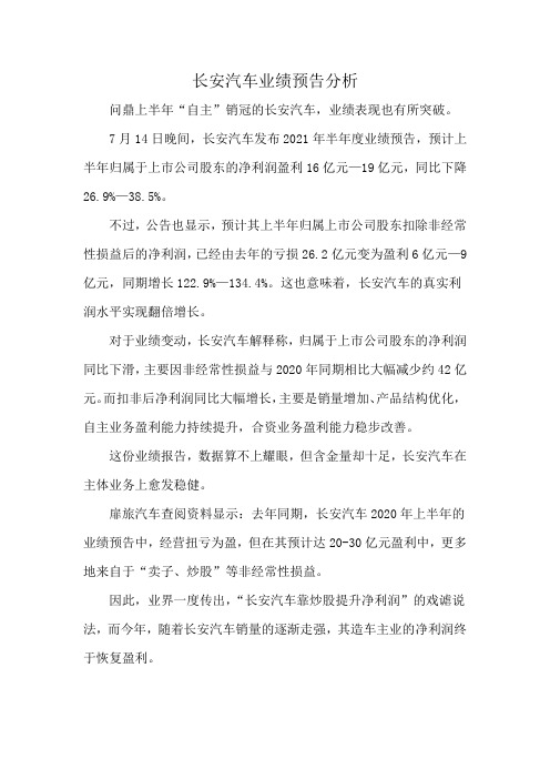 长安汽车业绩预告分析