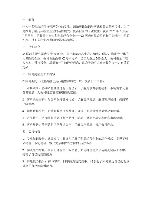 药品经营企业实习报告