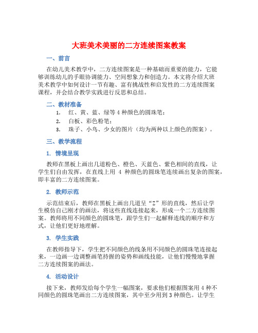 大班美术美丽的二方连续图案教案【含教学反思】