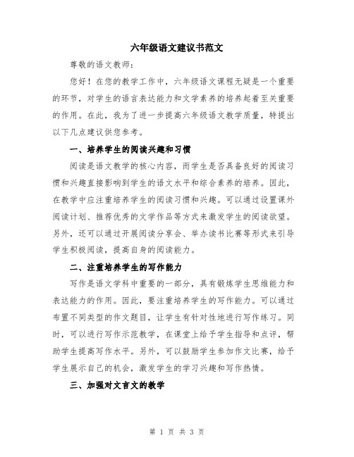 六年级语文建议书范文