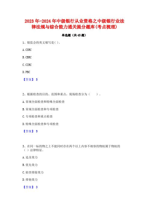 2023年-2024年中级银行从业资格之中级银行业法律法规与综合能力通关提分题库(考点梳理)