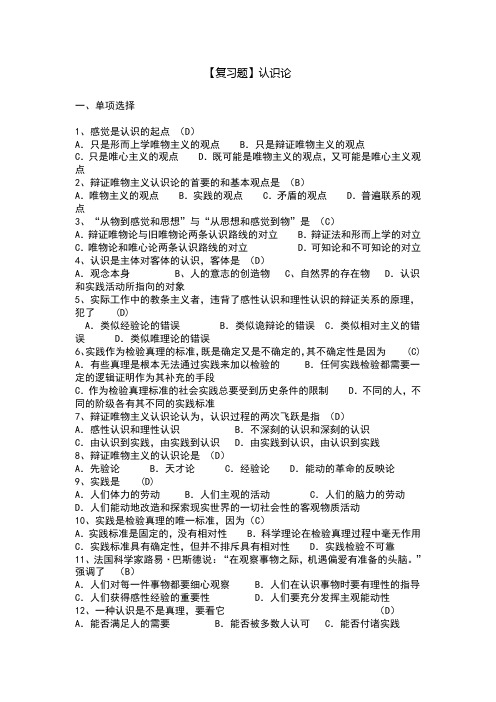 中国矿业大学徐海学院2012～2013学年第1学期马克思复习题认识论