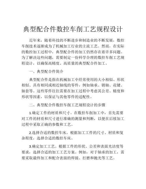 典型配合件数控车削工艺规程设计