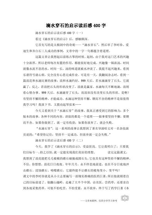 滴水穿石的启示读后感400字